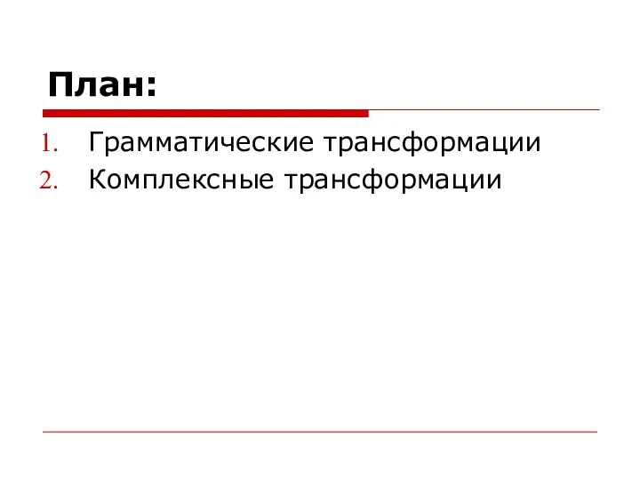 План: Грамматические трансформации Комплексные трансформации