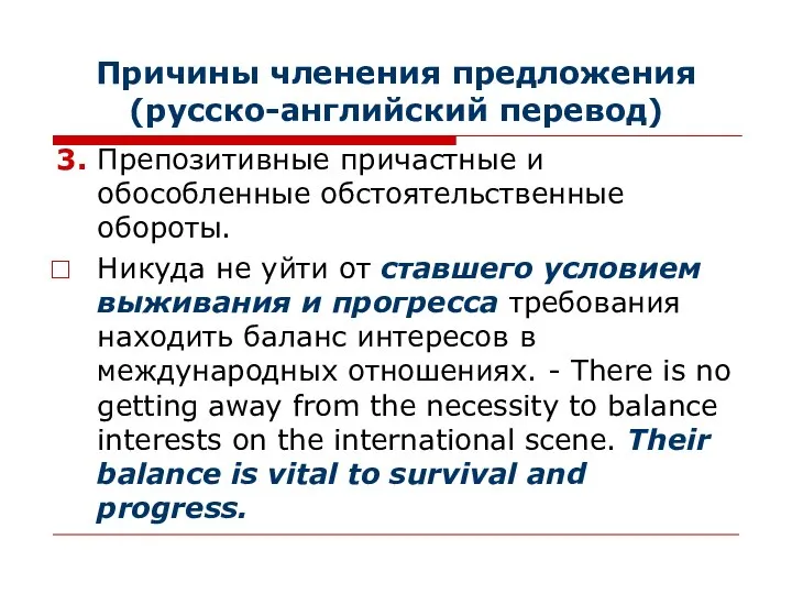 Причины членения предложения (русско-английский перевод) 3. Препозитивные причастные и обособленные обстоятельственные