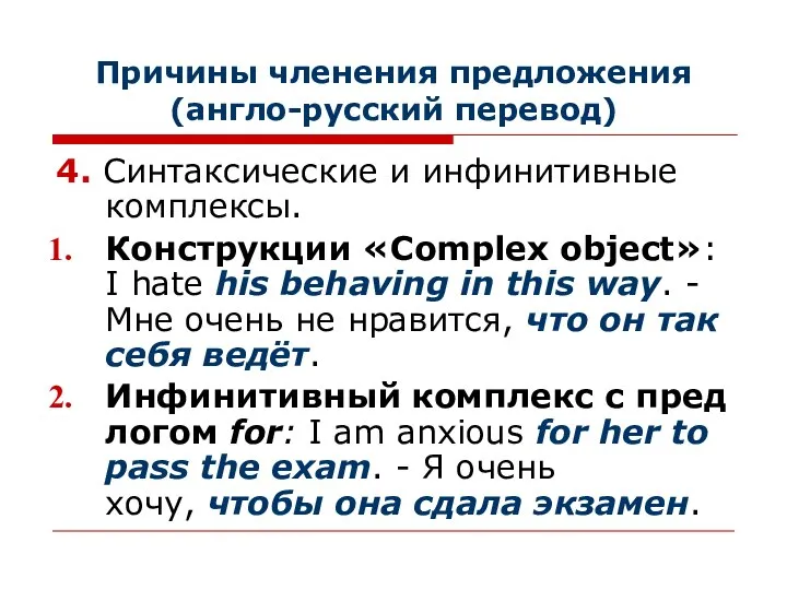 Причины членения предложения (англо-русский перевод) 4. Синтаксические и инфинитивные комплексы. Конструкции