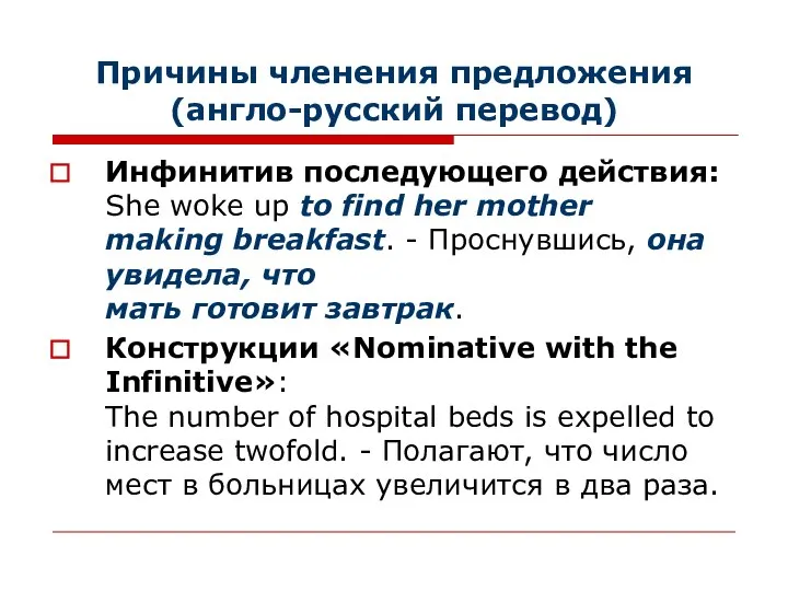 Причины членения предложения (англо-русский перевод) Инфинитив последующего действия:She woke up to