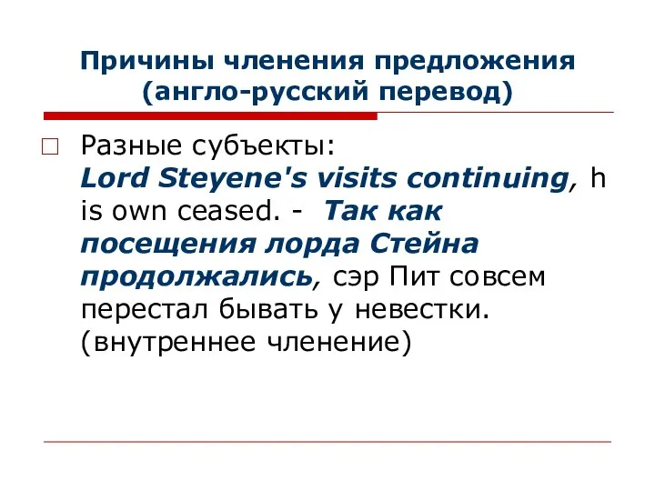 Причины членения предложения (англо-русский перевод) Разные субъекты: Lord Steyene's visits continuing,