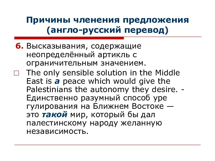 Причины членения предложения (англо-русский перевод) 6. Высказывания, содержащие неопределённый артикль с