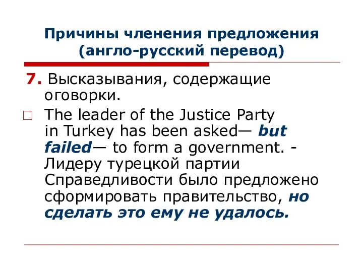 Причины членения предложения (англо-русский перевод) 7. Высказывания, содержащие оговорки. The leader