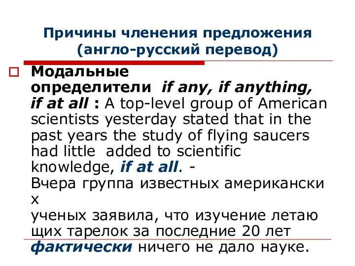 Причины членения предложения (англо-русский перевод) Модальные определители if any, if anything,