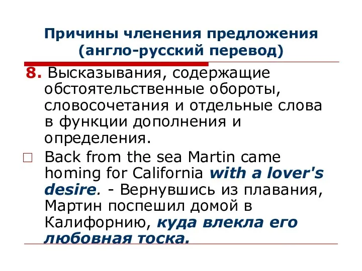 Причины членения предложения (англо-русский перевод) 8. Высказывания, содержащие обстоятельственные обороты, словосочетания