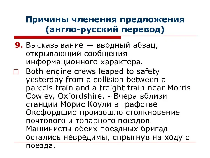 Причины членения предложения (англо-русский перевод) 9. Высказывание — вводный абзац, открывающий