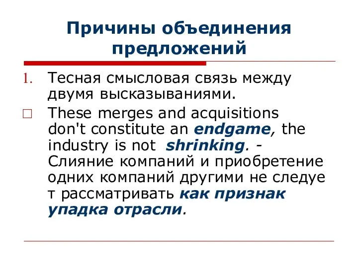 Причины объединения предложений Тесная смысловая связь между двумя высказываниями. These merges