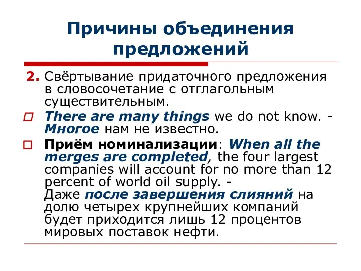 Причины объединения предложений 2. Свёртывание придаточного предложения в словосочетание с отглагольным