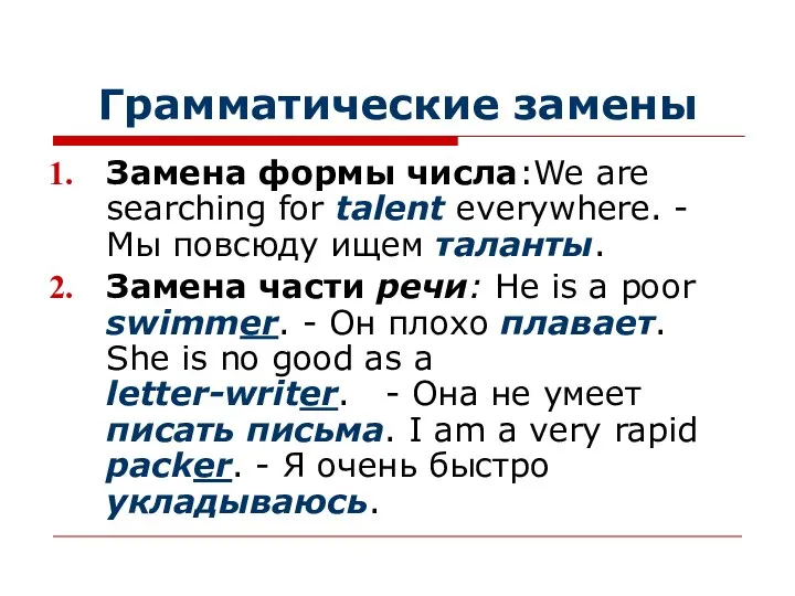 Грамматические замены Замена формы числа:We are searching for talent everywhere. -