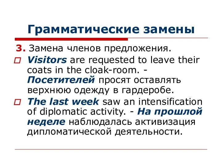 Грамматические замены 3. Замена членов предложения. Visitors are requested to leave