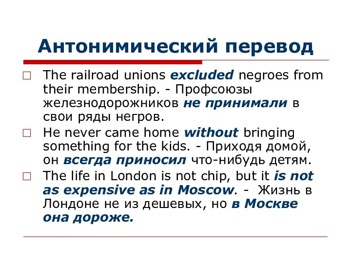 Антонимический перевод The railroad unions excluded negroes from their membership. -