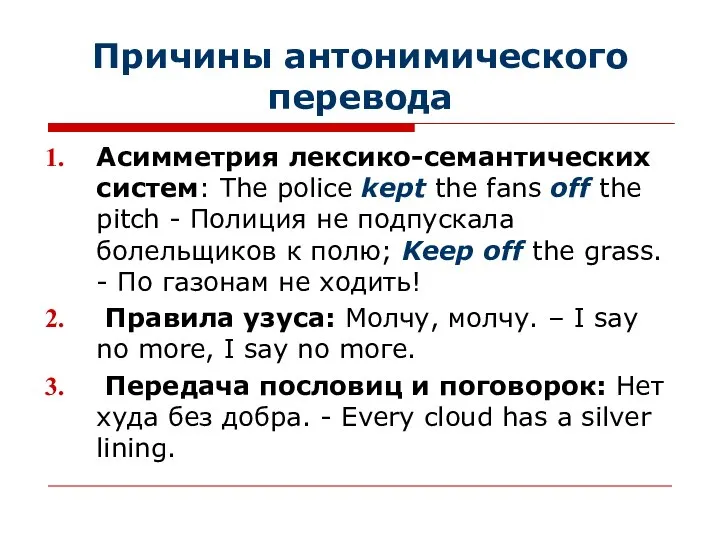 Причины антонимического перевода Асимметрия лексико-семантических систем: The police kept the fans