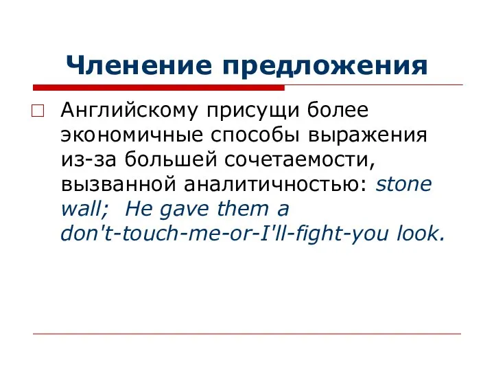 Членение предложения Английскому присущи более экономичные способы выражения из-за большей сочетаемости,