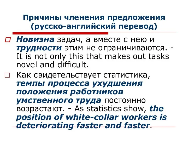 Причины членения предложения (русско-английский перевод) Новизна задач, а вместе с нею