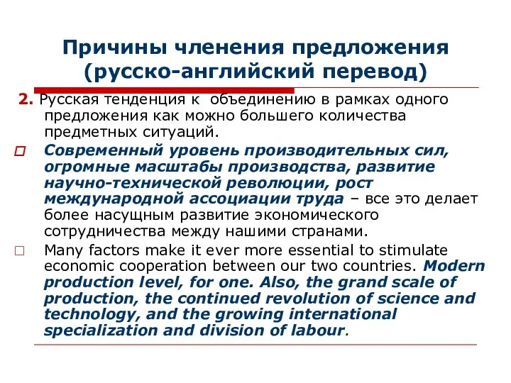 Причины членения предложения (русско-английский перевод) 2. Русская тенденция к объединению в