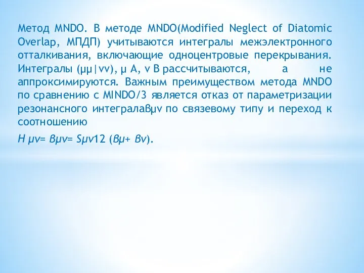 Метод MNDO. В методе MNDO(Modified Neglect of Diatomic Overlap, МПДП) учитываются