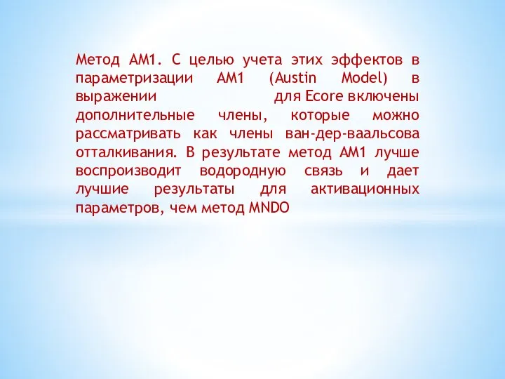 Метод AM1. С целью учета этих эффектов в параметризации AM1 (Austin