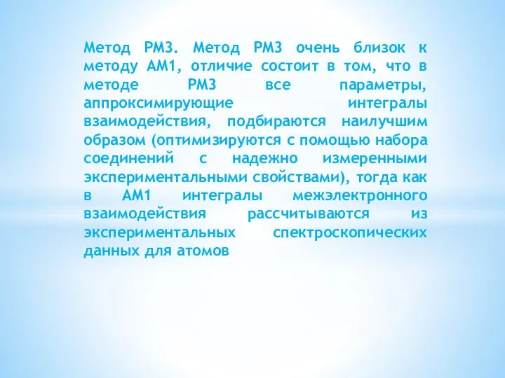 Метод PM3. Метод PM3 очень близок к методу AM1, отличие состоит