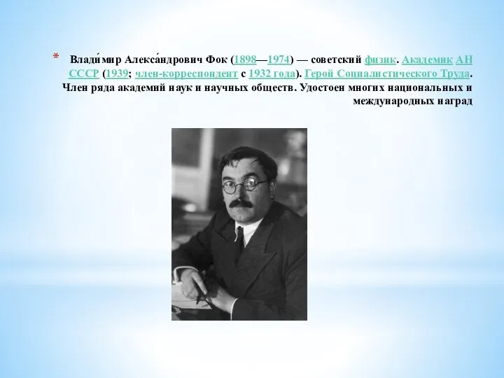 Влади́мир Алекса́ндрович Фок (1898—1974) — советский физик. Академик АН СССР (1939;