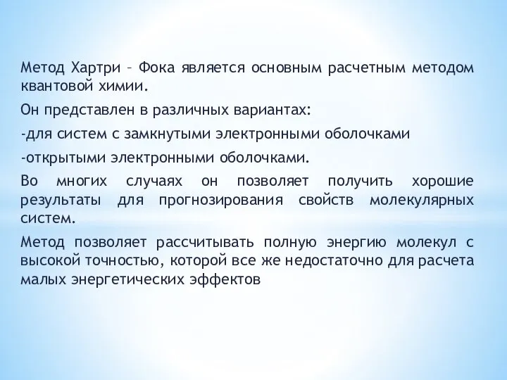 Метод Хартри – Фока является основным расчетным методом квантовой химии. Он