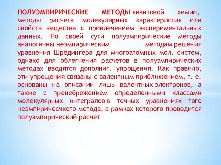 ПОЛУЭМПИРИЧЕСКИЕ МЕТОДЫ квантовой химии, методы расчета молекулярных характеристик или свойств вещества