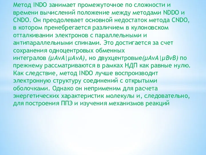 Метод INDO занимает промежуточное по сложности и времени вычислений положение между