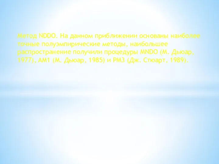 Метод NDDO. На данном приближении основаны наиболее точные полуэмпирические методы, наибольшее