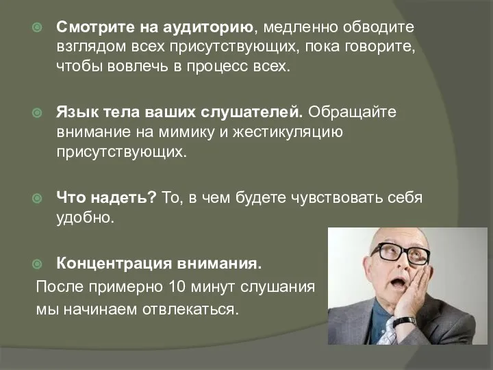 Смотрите на аудиторию, медленно обводите взглядом всех присутствующих, пока говорите, чтобы