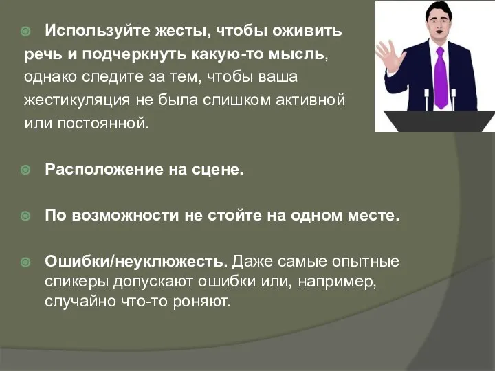 Используйте жесты, чтобы оживить речь и подчеркнуть какую-то мысль, однако следите