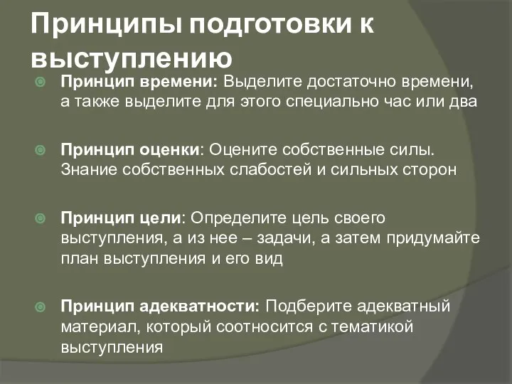 Принципы подготовки к выступлению Принцип времени: Выделите достаточно времени, а также