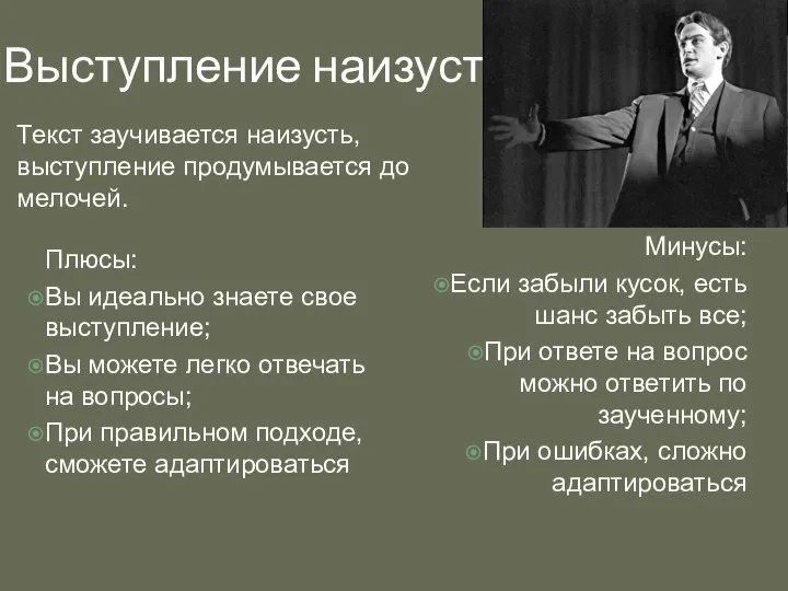 Выступление наизусть Текст заучивается наизусть, выступление продумывается до мелочей. Плюсы: Вы