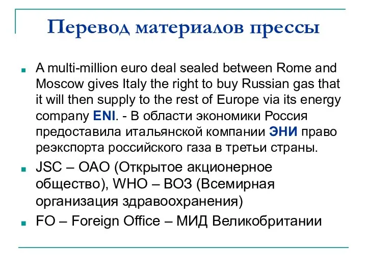 Перевод материалов прессы A multi-million euro deal sealed between Rome and