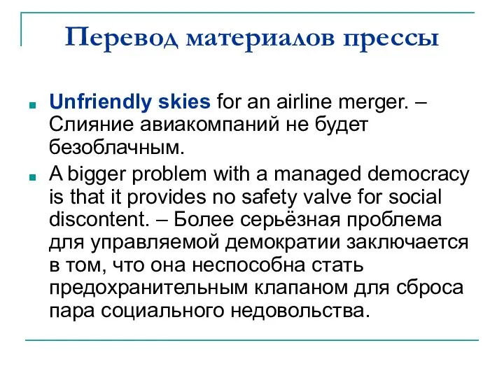 Перевод материалов прессы Unfriendly skies for an airline merger. – Слияние