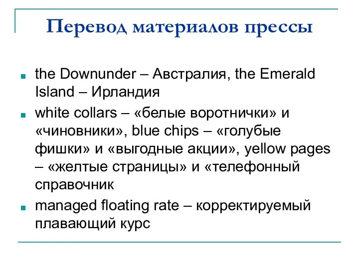 Перевод материалов прессы the Downunder – Австралия, the Emerald Island –