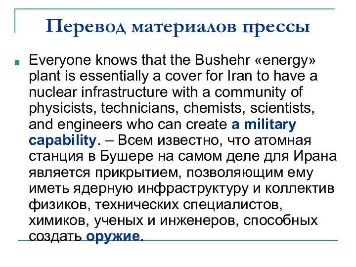 Перевод материалов прессы Everyone knows that the Bushehr «energy» plant is