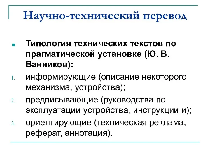 Научно-технический перевод Типология технических текстов по прагматической установке (Ю. В. Ванников):