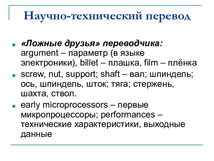 Научно-технический перевод «Ложные друзья» переводчика: argument – параметр (в языке электроники),