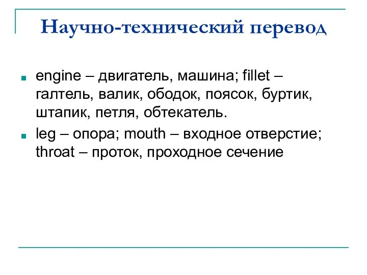 Научно-технический перевод engine – двигатель, машина; fillet – галтель, валик, ободок,