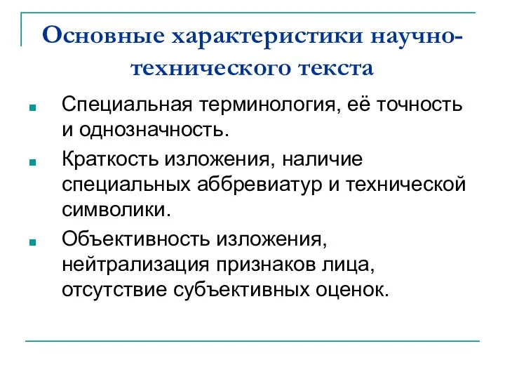 Основные характеристики научно-технического текста Специальная терминология, её точность и однозначность. Краткость