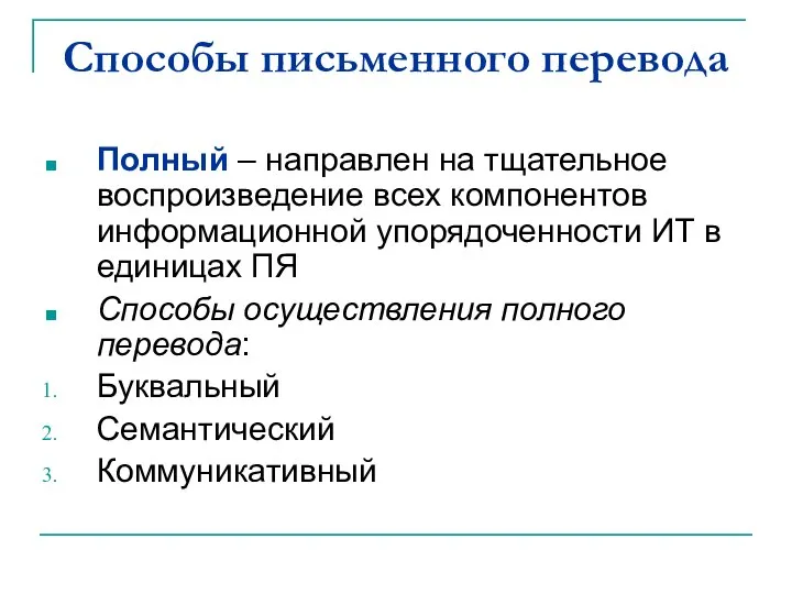 Способы письменного перевода Полный – направлен на тщательное воспроизведение всех компонентов