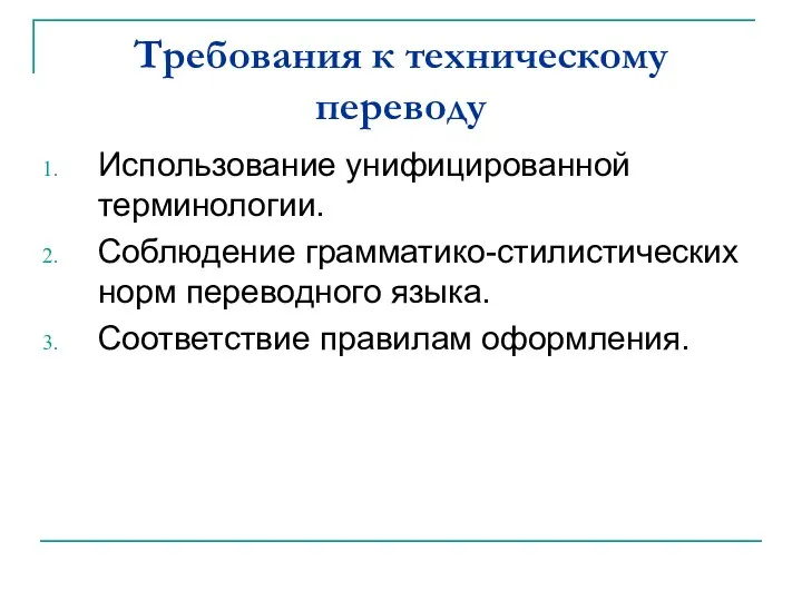 Требования к техническому переводу Использование унифицированной терминологии. Соблюдение грамматико-стилистических норм переводного языка. Соответствие правилам оформления.