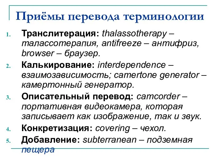 Приёмы перевода терминологии Транслитерация: thalassotherapy – талассотерапия, antifreeze – антифриз, browser