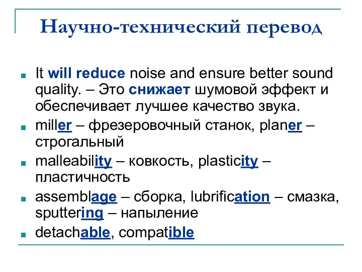Научно-технический перевод It will reduce noise and ensure better sound quality.