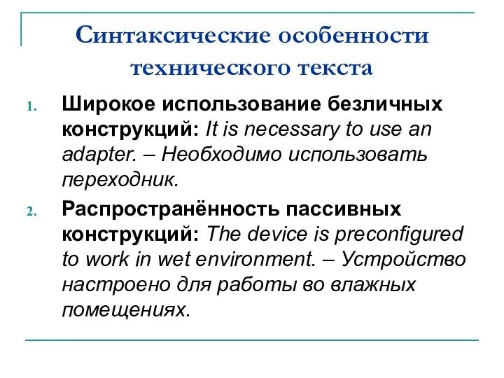 Синтаксические особенности технического текста Широкое использование безличных конструкций: It is necessary