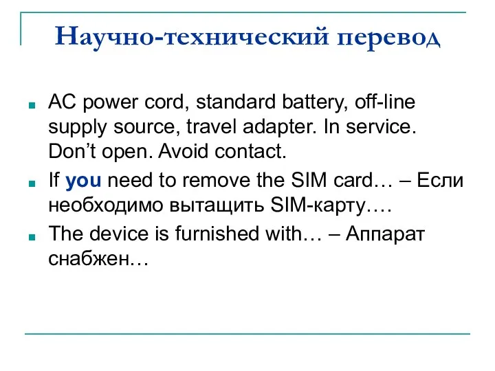 Научно-технический перевод AC power cord, standard battery, off-line supply source, travel