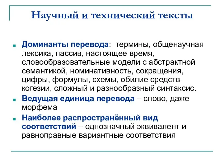 Научный и технический тексты Доминанты перевода: термины, общенаучная лексика, пассив, настоящее