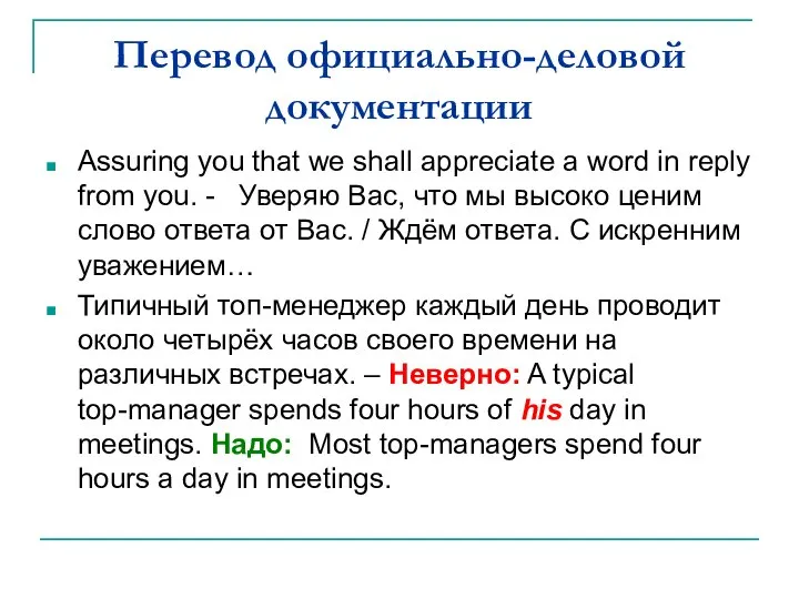 Перевод официально-деловой документации Assuring you that we shall appreciate a word