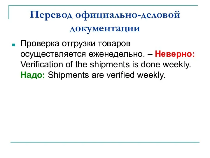 Перевод официально-деловой документации Проверка отгрузки товаров осуществляется еженедельно. – Неверно: Verification