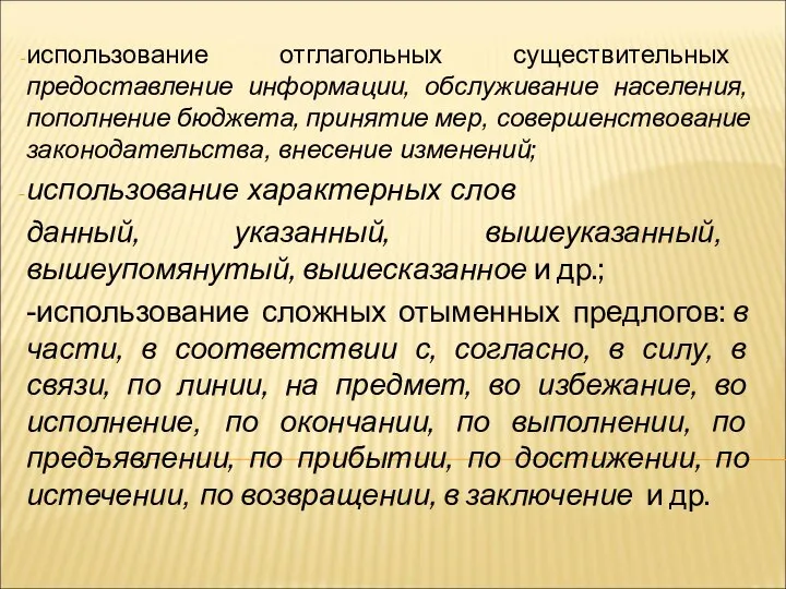 использование отглагольных существительных предоставление информации, обслуживание населения, пополнение бюджета, принятие мер,