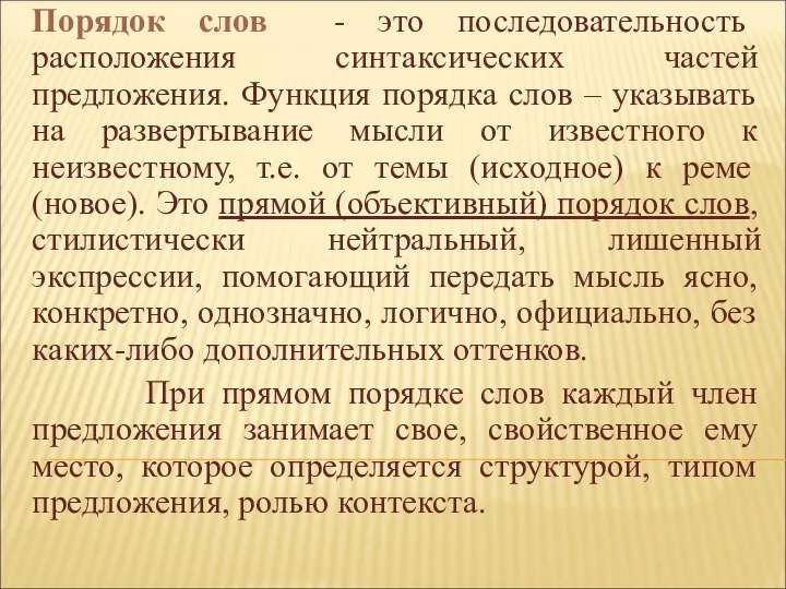 Порядок слов - это последовательность расположения синтаксических частей предложения. Функция порядка